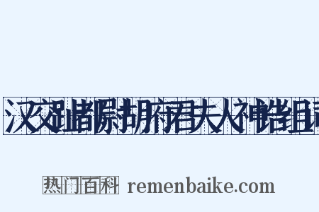 汉交趾都尉胡府君夫人神诰组词是什么意思的图片